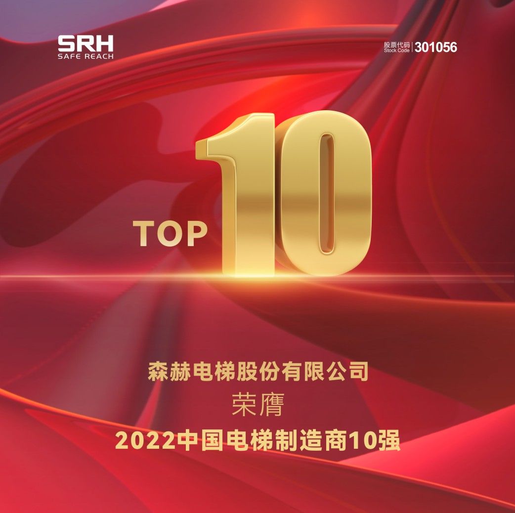 森赫電梯榮膺2022中國電梯制造商10強(qiáng)