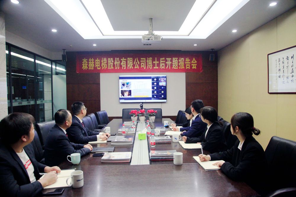 森赫電梯博士后科研工作站博士后進(jìn)站開(kāi)題報(bào)告會(huì)順利舉行！