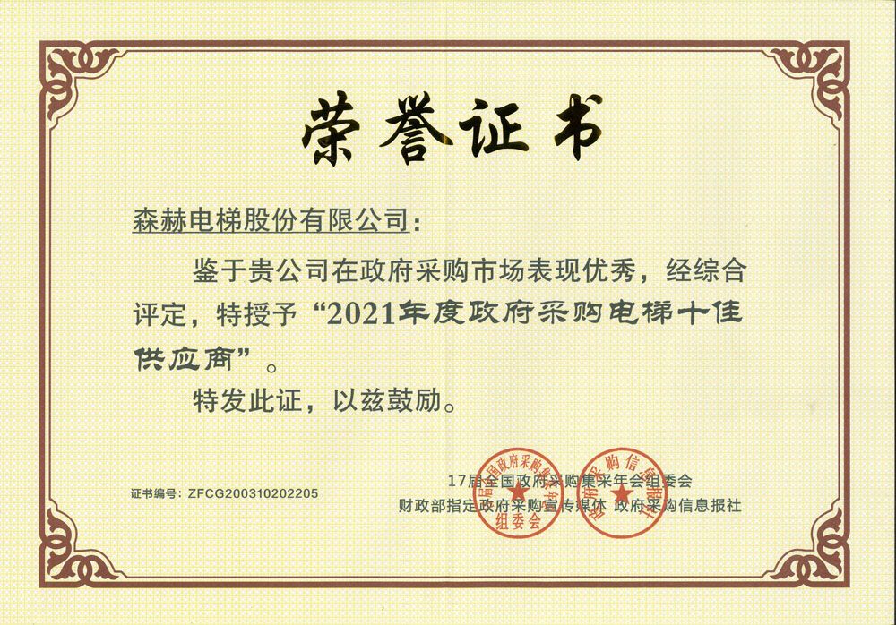 七度蟬聯(lián) 森赫電梯榮膺“全國(guó)政府采購(gòu)電梯十佳供應(yīng)商” 