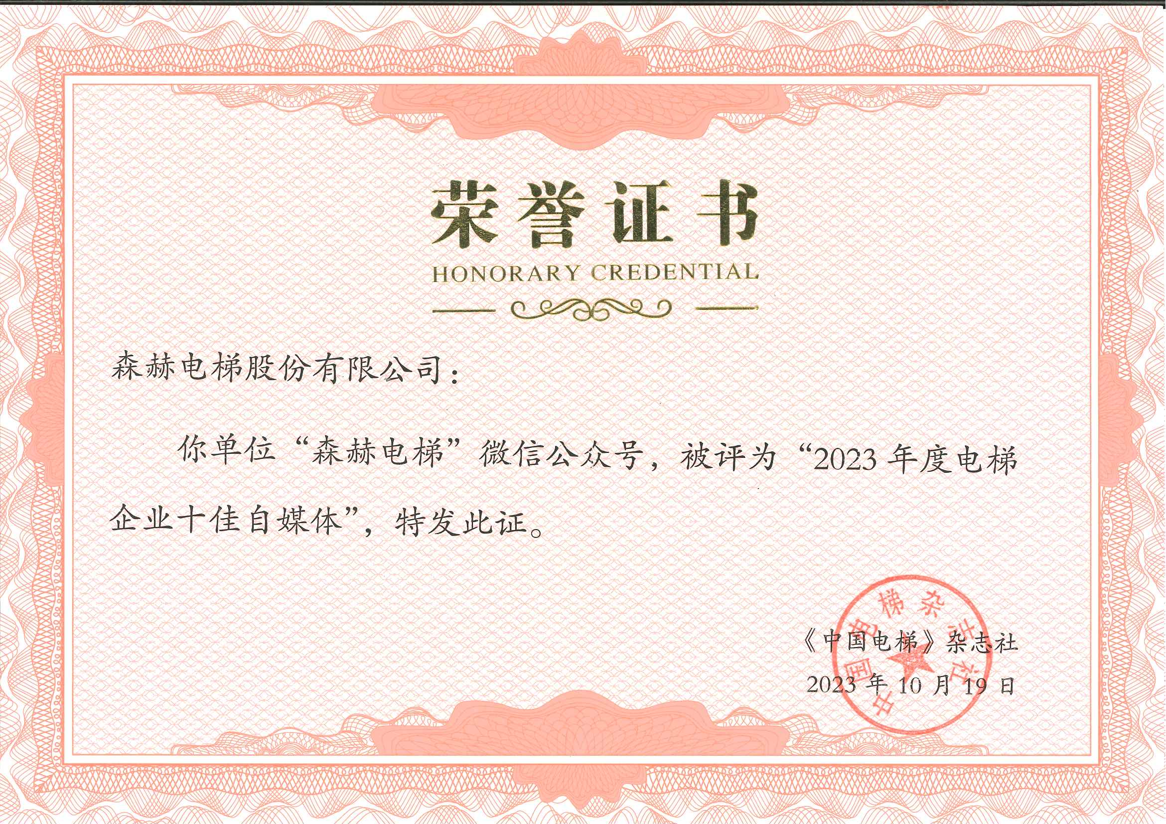 森赫電梯成功斬獲行業(yè)三項(xiàng)大獎 森赫電梯成功斬獲行業(yè)三項(xiàng)大獎