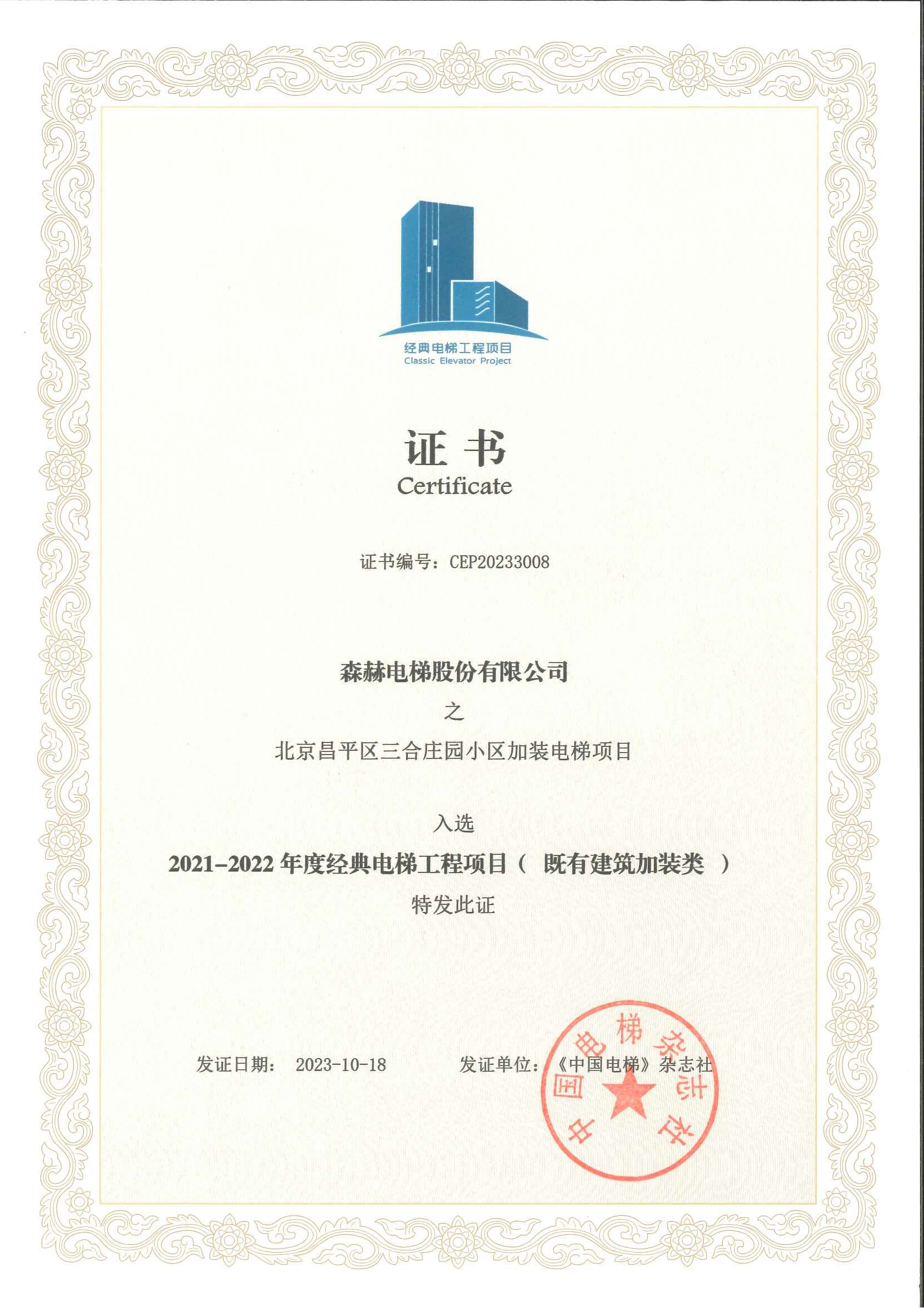 森赫電梯成功斬獲行業(yè)三項(xiàng)大獎 森赫電梯成功斬獲行業(yè)三項(xiàng)大獎