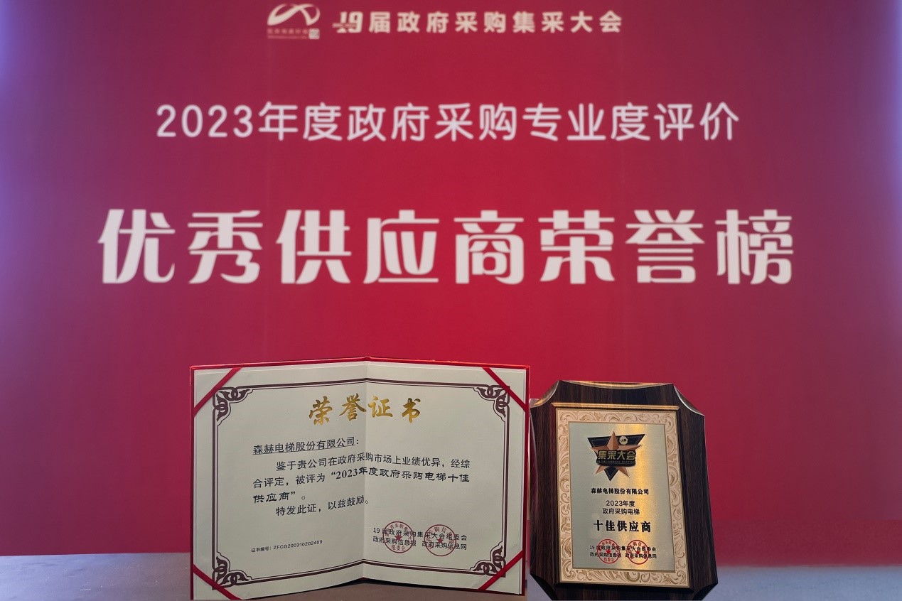 九度蟬聯(lián)！森赫電梯榮膺“全國政府采購電梯十佳供應(yīng)商”