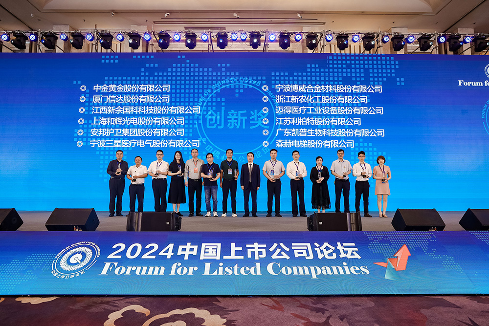 森赫電梯榮獲2024中國上市公司“創(chuàng)新獎”