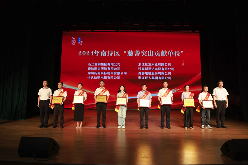 森赫電梯榮膺2024年南潯區(qū)“慈善突出貢獻單位”